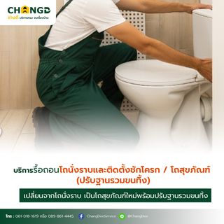 บริการรื้อถอนโถนั่งราบและติดตั้งชักโครก / โถสุขภัณฑ์ (ปรับฐานรวมขนทิ้ง)