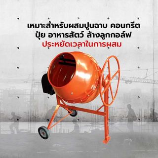 MARTON โม่ผสมปูน 3/4 ถุง ขนาด 250 ลิตร รุ่นพวงมาลัย CMT260 พร้อมมอเตอร์ 1.5 แรง