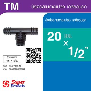 Super Products TM สามทางแปลง เกลียวนอก 20 x 1/2 x 20 (10 ตัว/แพ็ค)