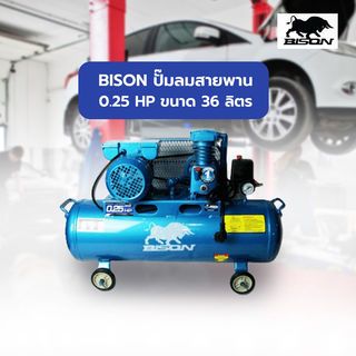 BISON ปั๊มลมสายพาน 0.25 HP ขนาด 36 ลิตร รุ่น LAZ-0.036/10