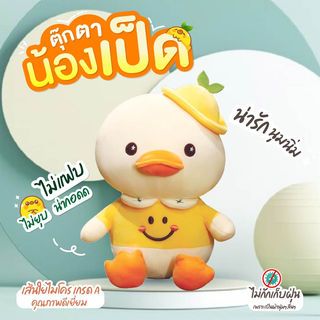 KOJI ตุ๊กตาเป็ดใส่เสื้อน่ารักแบบนั่ง รุ่น KOJI-09 ขนาด30x35ซม.