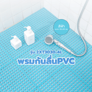 PRIMO พรมกันลื่นพีวีซี 2XT3030-4L ขนาด 30x30ซม. สีฟ้า (4แผ่น/แพ็ค) 