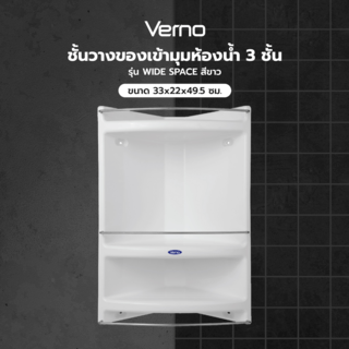Verno ชั้นวางของเข้ามุมห้องน้ำ 3 ชั้น สีขาว