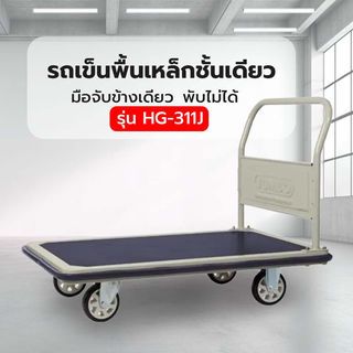 รถเข็นพื้นเหล็กชั้นเดียว มือจับข้างเดียวพับไม่ได้ 500 กก. รุ่น HG-311J