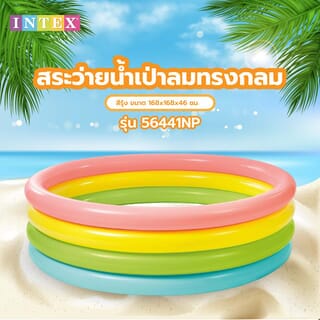 INTEX สระว่ายน้ำเป่าลมทรงกลม รุ่น 56441NP ขนาด 168x168x46 ซม. สีรุ้ง
