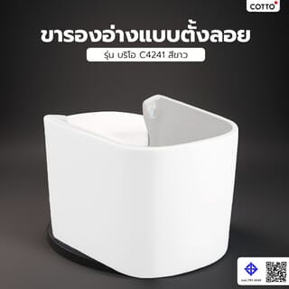 Cotto ขารองอ่างแบบตั้งลอย รุ่น บริโอ C4241