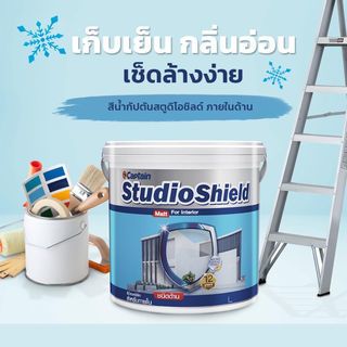Captain สีน้ำภายใน กัปตันสตูดิโอชิลด์ ด้าน เบส B 2.5 กล.