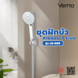 Verno ชุดฝักบัวสายอ่อน 3 ระบบ รุ่น LD-509 ขนาด 10.5x24.8x1.5ซม. สีเงิน