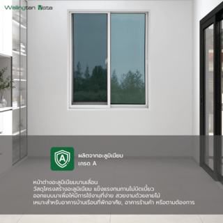 WELLINGTAN (vista) หน้าต่างอะลูมิเนียม บานเลื่อน SS P-TLC1215 120x150ซม. สีขาว พร้อมมุ้ง