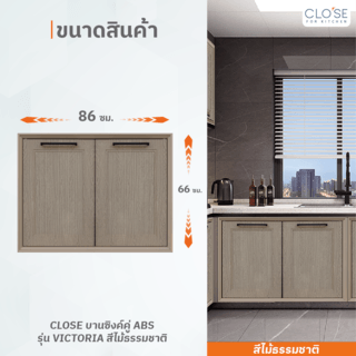 CLOSE บานซิงค์คู่ ABS ขนาด 86x66 ซม. VIVIEN สีไม้ธรรมชาติ