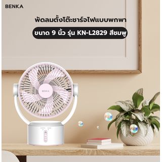BENKA พัดลมตั้งโต๊ะชาร์จไฟแบบพกพา ขนาด 9 นิ้ว รุ่น KN-L2829 สีชมพู