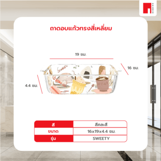 ADAMAS ถาดอบแก้วทรงสี่เหลี่ยม 16x19x4.4 ซม. SWEETY
