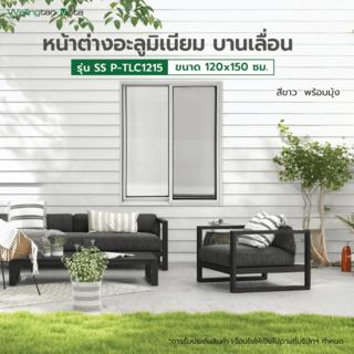 WELLINGTAN (vista) หน้าต่างอะลูมิเนียม บานเลื่อน SS P-TLC1215 120x150ซม. สีขาว พร้อมมุ้ง
