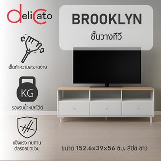 DELICATO ชั้นวางทีวี รุ่นบรูกลิน ขนาด152.6x39x56 ซม. สีบีช-ขาว