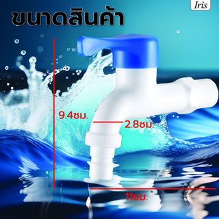 Iris ก๊อกสนามพลาสติก  รุ่น HY306A-BL    สีขาว-น้ำเงิน