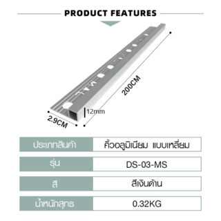 MAC คิ้วกระเบื้องอลูมิเนียม แบบเหลี่ยม ขนาด 12 มม. ยาว 2 เมตร รุ่นDS-03-MS สีเงินด้าน