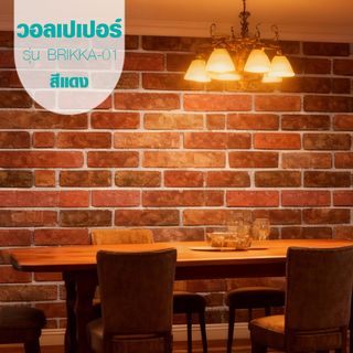 TAPIO วอลเปเปอร์ ลายอิฐ รุ่นBrikka-01 ขนาด 45x1000 ซม. สีแดง