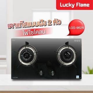 LUCKY FLAME เตาฝังหน้ากระจก 2 หัวเตา รุ่น LGS-962 สีดำ
