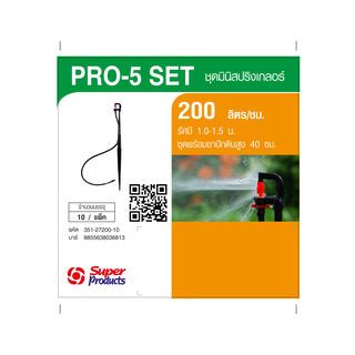 Super Products Pro-5 Set ชุดมินิสปริงเกลอร์ สูง 40ซม. สีส้ม 200ลิตร/ชม. (แพ็ค10)