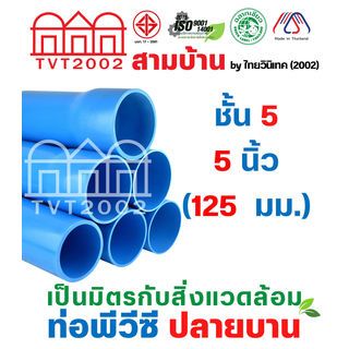 สามบ้านTVT(2002) ท่อพีวีซี 5 (125) ชั้น 5 ปลายบาน มอก.17-2561 ฉลากเขียว