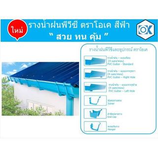 รางน้ำฝนพีวีซี รุ่น OK MAX แบบเจาะรูซ้าย ยาว 4เมตร สีฟ้า