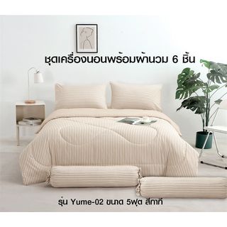 TRUFFLE ชุดเครื่องนอนพร้อมผ้านวม 6 ชิ้น รุ่น Yume-02 ขนาด 5ฟุต สีกากี
