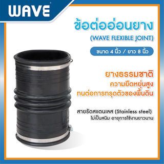 WAVE ข้อต่อยางพร้อมสายรัดแสตนเลส  4