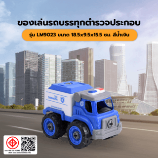 TOYS ของเล่นรถบรรทุกตำรวจประกอบพร้อมรีโมตคอนโทรล รุ่น#LM9023 ขนาด18.5x9.5x15.5ซม.สีน้ำเงิน