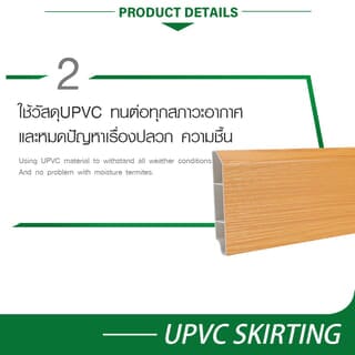 GREAT WOOD ไม้บัวล่างUPVC รุ่นZDF100-BE 1.8x9.8x300ซม สีบีช