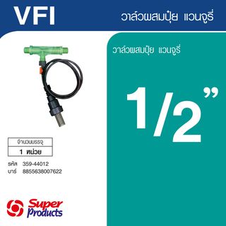 Super Products VFI วาล์วผสมปุ๋ยแวนจูรี่ 1/2