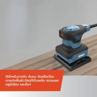 SENIX เครื่องขัดกระดาษทราย 240วัตต์ รุ่น PSE2.4-M-EU (สีเหลี่ยมจัตุรัส)