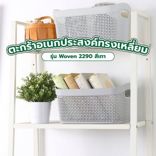 GOME ตะกร้าอเนกประสงค์ทรงเหลี่ยม รุ่น Woven 2290 ขนาด24.5×32.5×17ซม. สีเทา