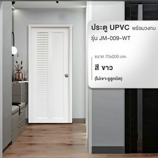 WELLINGTAN ประตูยูพีวีซีพร้อมวงกบ รุ่น JM-009-WT ขนาด 70x200 ซม. สีขาว (ไม่เจาะรูลูกบิด)