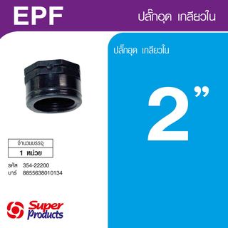 Super Products EPF 2 ปลั๊กอุด เกลียวใน 2 นิ้ว