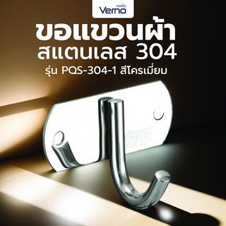 Verno ขอแขวนผ้าสแตนเลส 304 รุ่น PQS-304-1  สีโครเมี่ยม