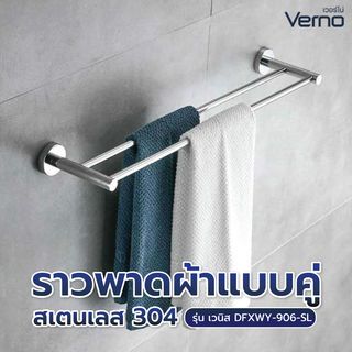 Verno ราวพาดผ้าแบบคู่สแตนเลส304 รุ่น เวนิส DFXWY-906-SL ยาว 60 ซม.