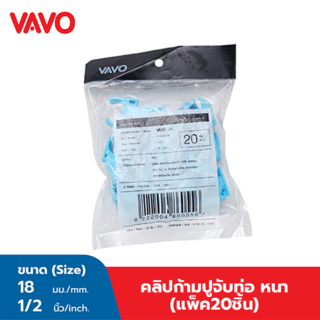 VAVO คลิปก้ามปูจับท่อ หนา 1/2 (18) สีฟ้า (แพ็ค20)