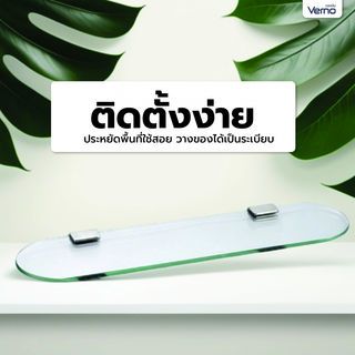 Verno ชั้นวางกระจกพร้อมขารับรับชั้นสแตนเลส 304 รุ่น PQS-JJ-50B ขนาด 50x12x2 ซม.