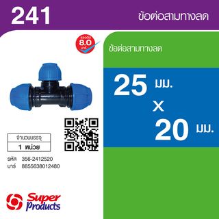 Super Products 241 ข้อต่อสามทางลด 25 มม. x 20 มม.