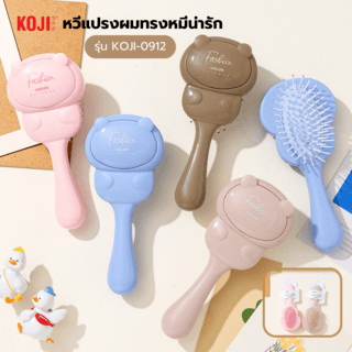 KOJI หวีแปรงผมทรงหมีน่ารัก รุ่น KOJI-0912 ขนาด 17x7.5x1.5ซม.คละสี