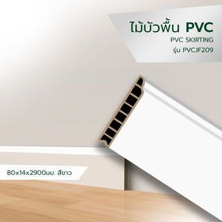 GREAT WOOD ไม้บัวพื้น PVCJF209 80x14x2900มม. สีขาว