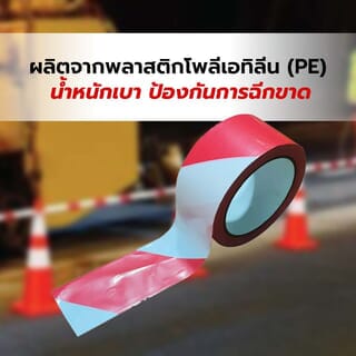  PROTX เทปกั้นเขต รุ่น YB-03500 แดง-ขาว ขนาด 2x100เมตร 