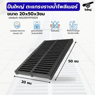 ปืนใหญ่ ตะแกรงรางน้ำโพลิเมอร์ ขนาด 20x50x3ซม. สีดำ รองรับน้ำหนักสูงสุด 130กิโลกรัม