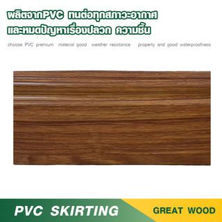 GREAT WOOD ไม้บัวล่าง PVC รุ่น SKG015 90×10×3000 มม. สีไม้สัก
