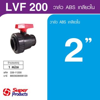 Super Products LV วาล์ว ABS อย่างดีเกลียวใน 2 นิ้ว