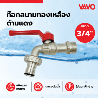 VAVO ก๊อกสนามทองเหลือง 3/4  ด้ามแดง