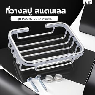 Iris ที่วางสบู่ สแตนเลส รุ่น PQS-H7-201 ขนาด 13x9.20x3 ซม. สีโครเมี่ยม