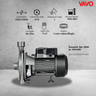 VAVO ปั๊มหอยโข่ง 1Hp 750 W รุ่น VCPm158