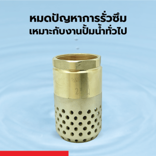 VAVO ฟุตวาล์วรังผึ้งทองเหลือง ขนาด 2