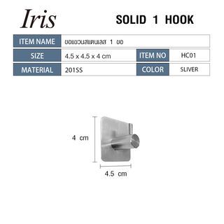 Iris ขอแขวนสแตนเลส 1 ขอ รุ่น HC01 ขนาด 4.5×4.5×4ซม. สีเงิน